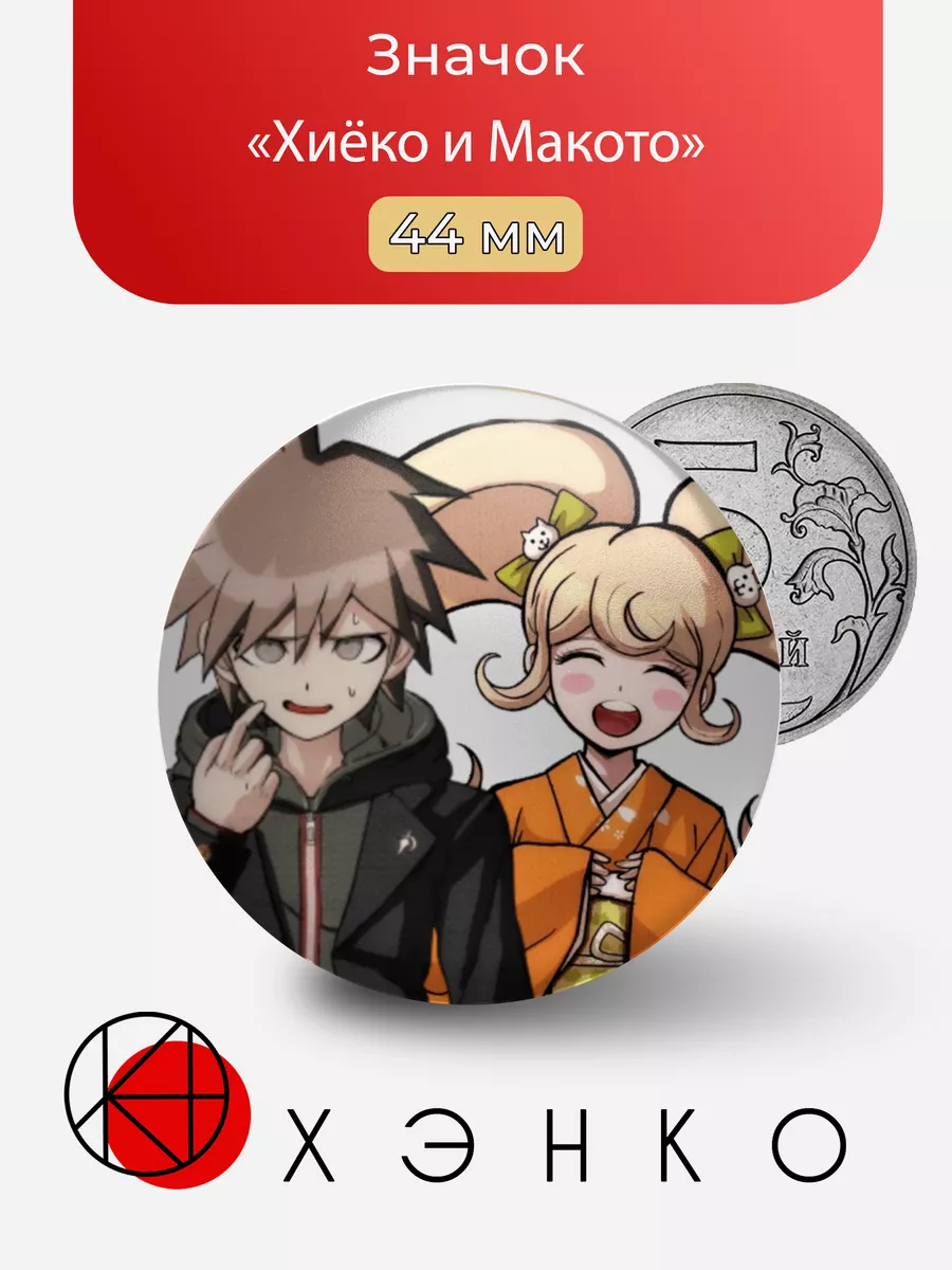 Хиёко Сайонджи и Макото Наэги из "Danganronpa"