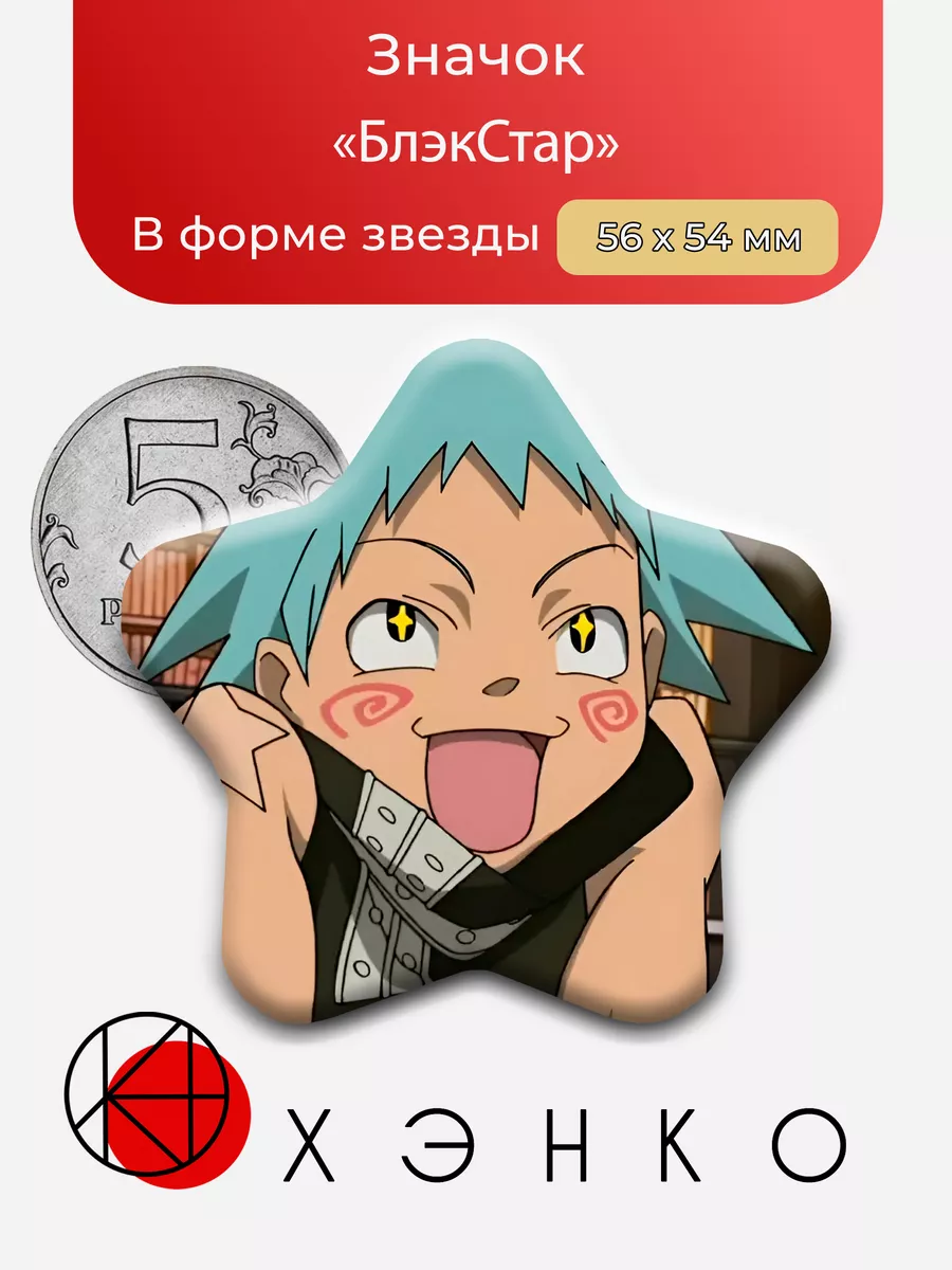 Блэк Стар из Пожиратель душ