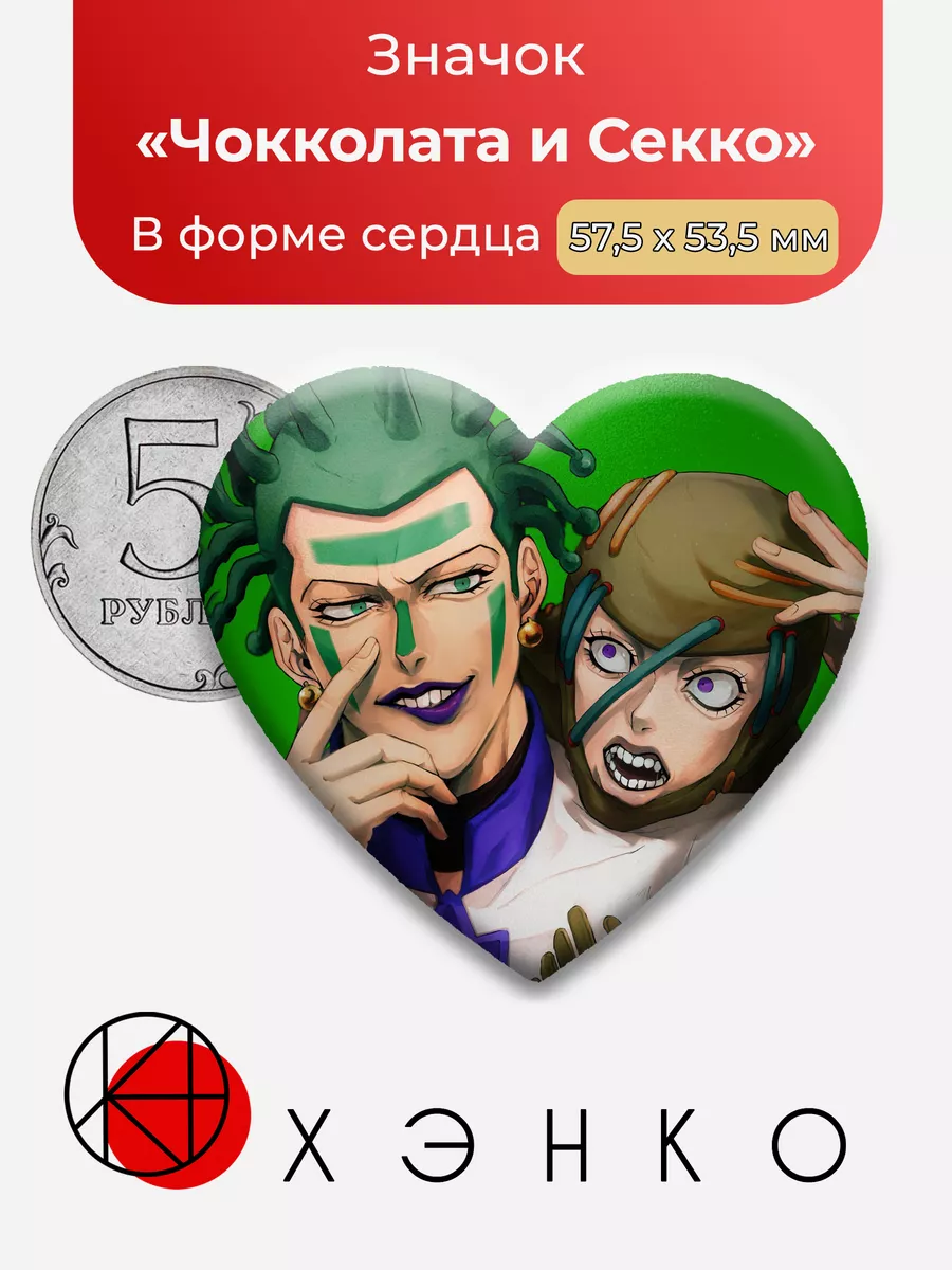Джоджо Чокколата и Секко Сердце