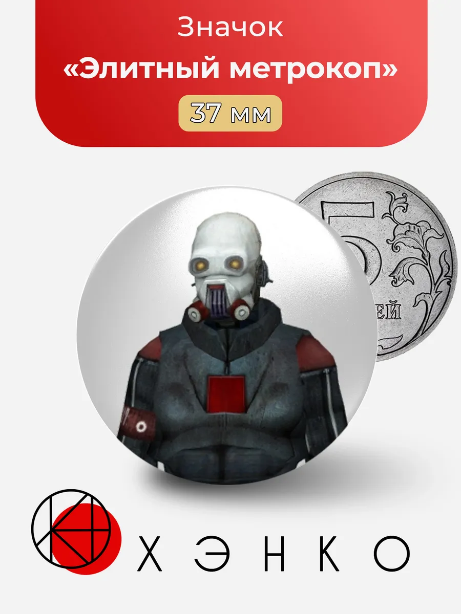 Элитный метрокоп из Half-Life значок