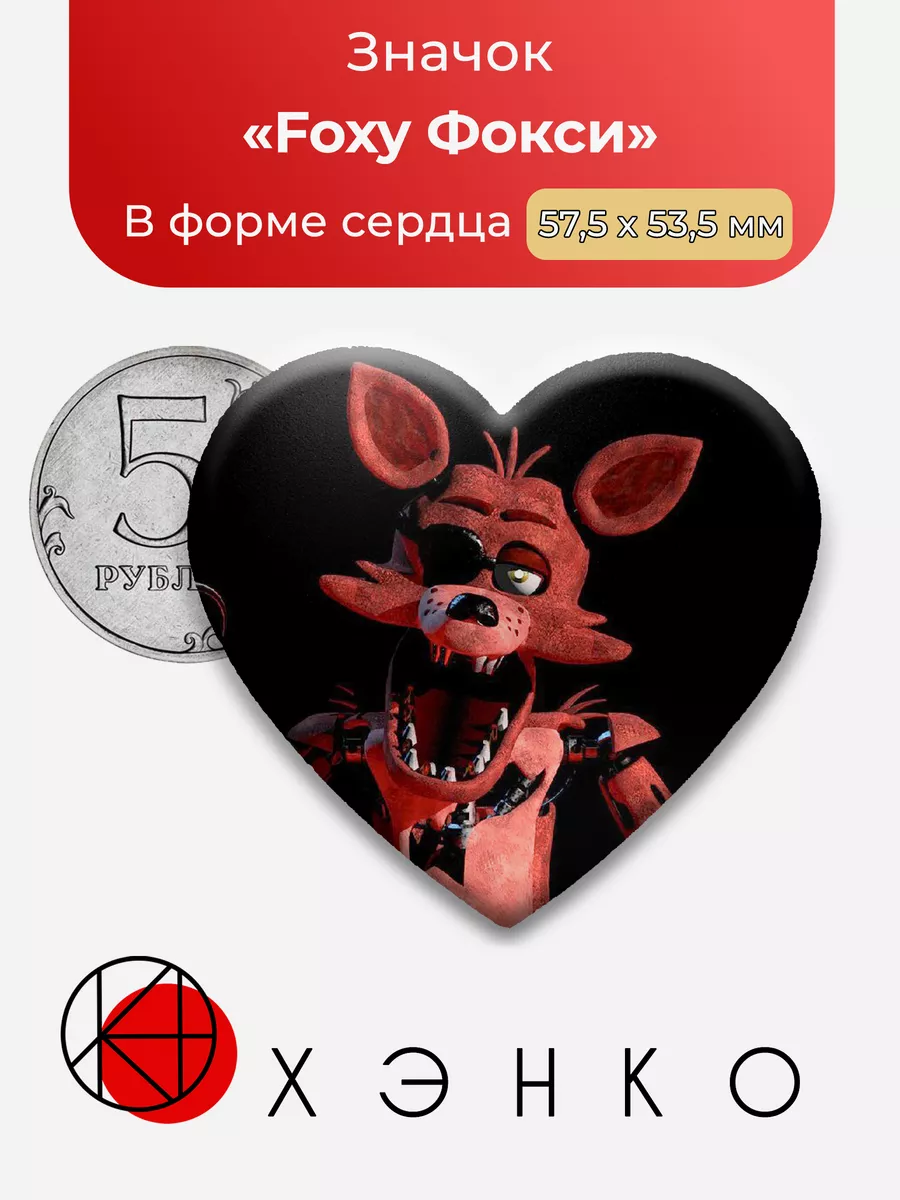 Five nights at Freddy's Фокси Звезда