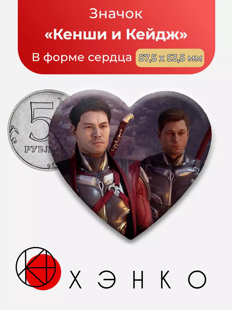 Mortal Kombat Кенши и Кейдж Сердце
