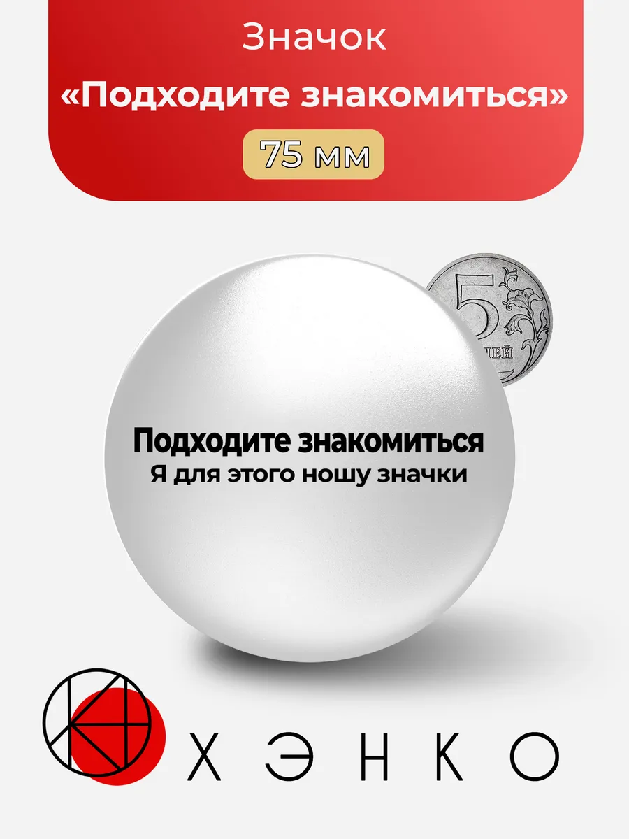 Подходите знакомиться значок