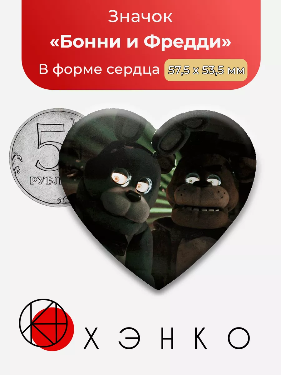Five nights at Freddy's фнаф Бонни и Фредди Сердце