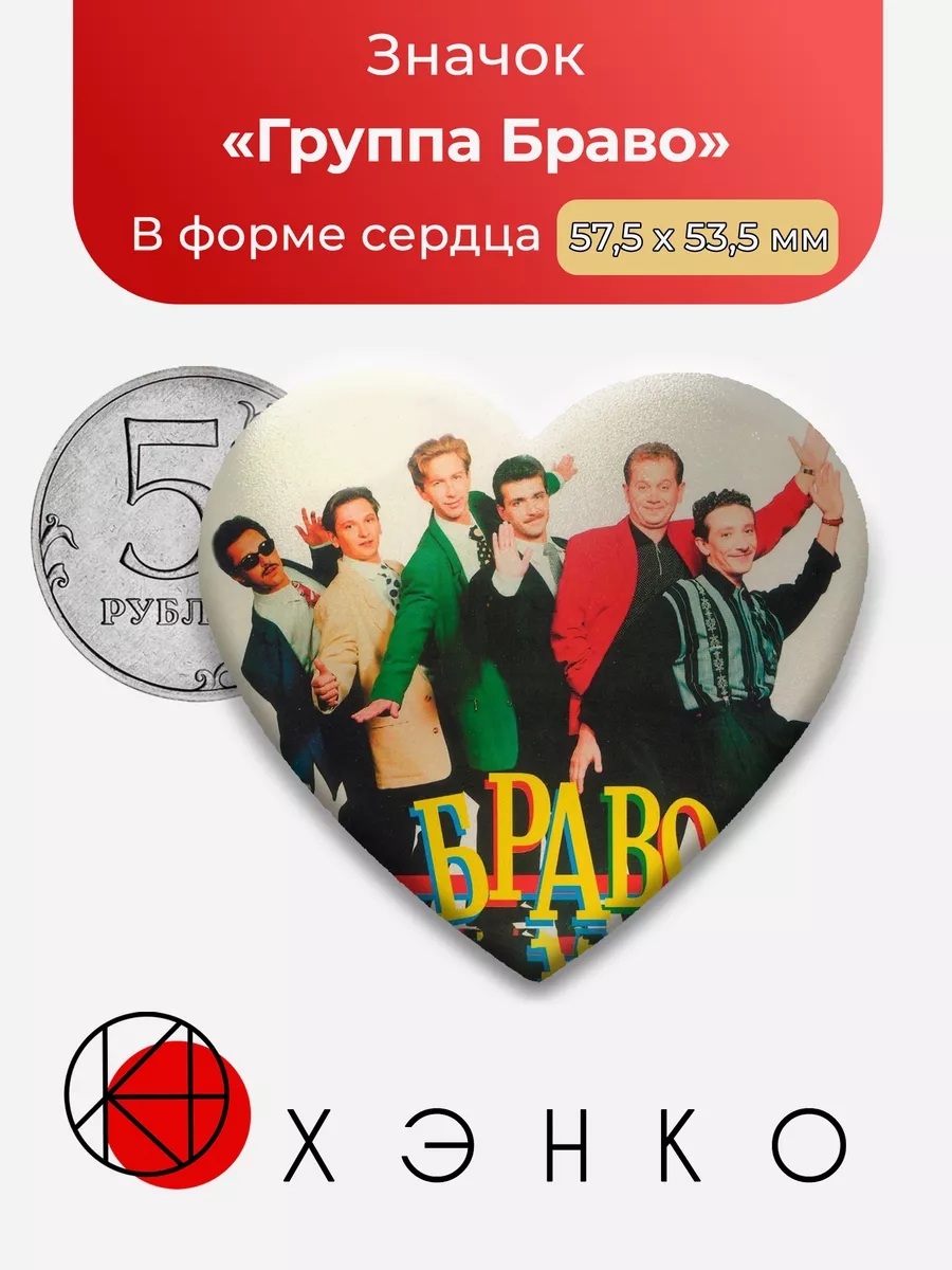 Группа Браво Сердце