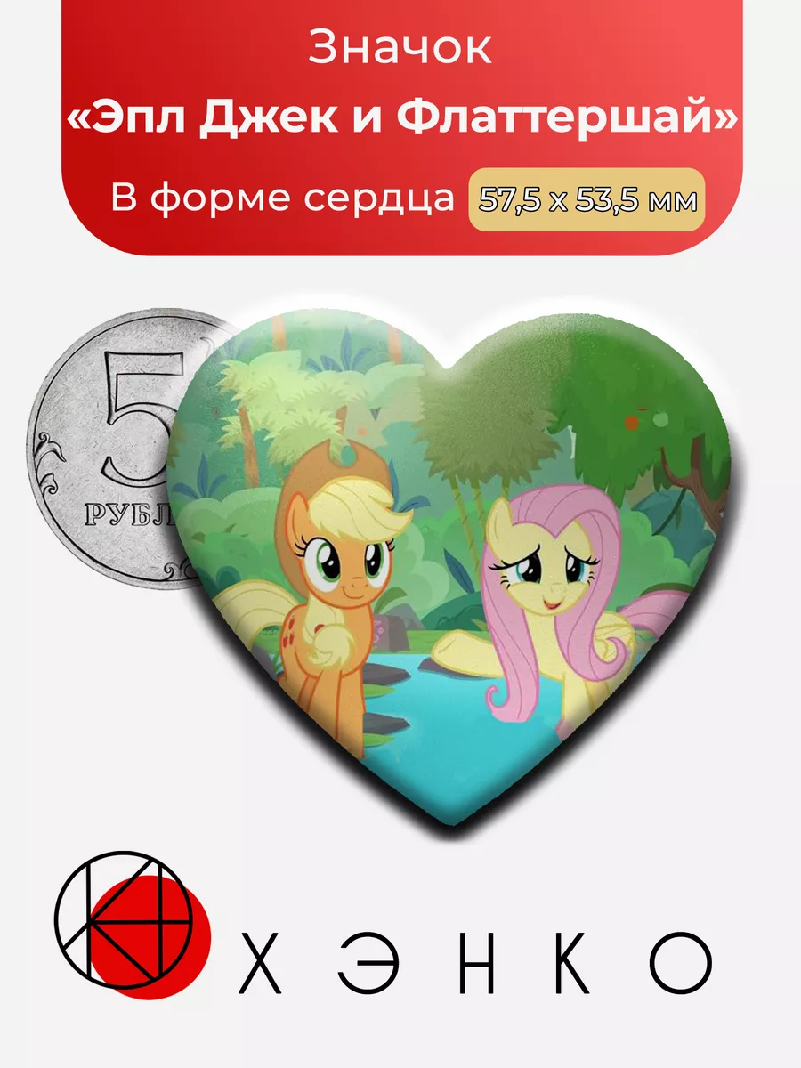 Эпл Джек и Флаттершай