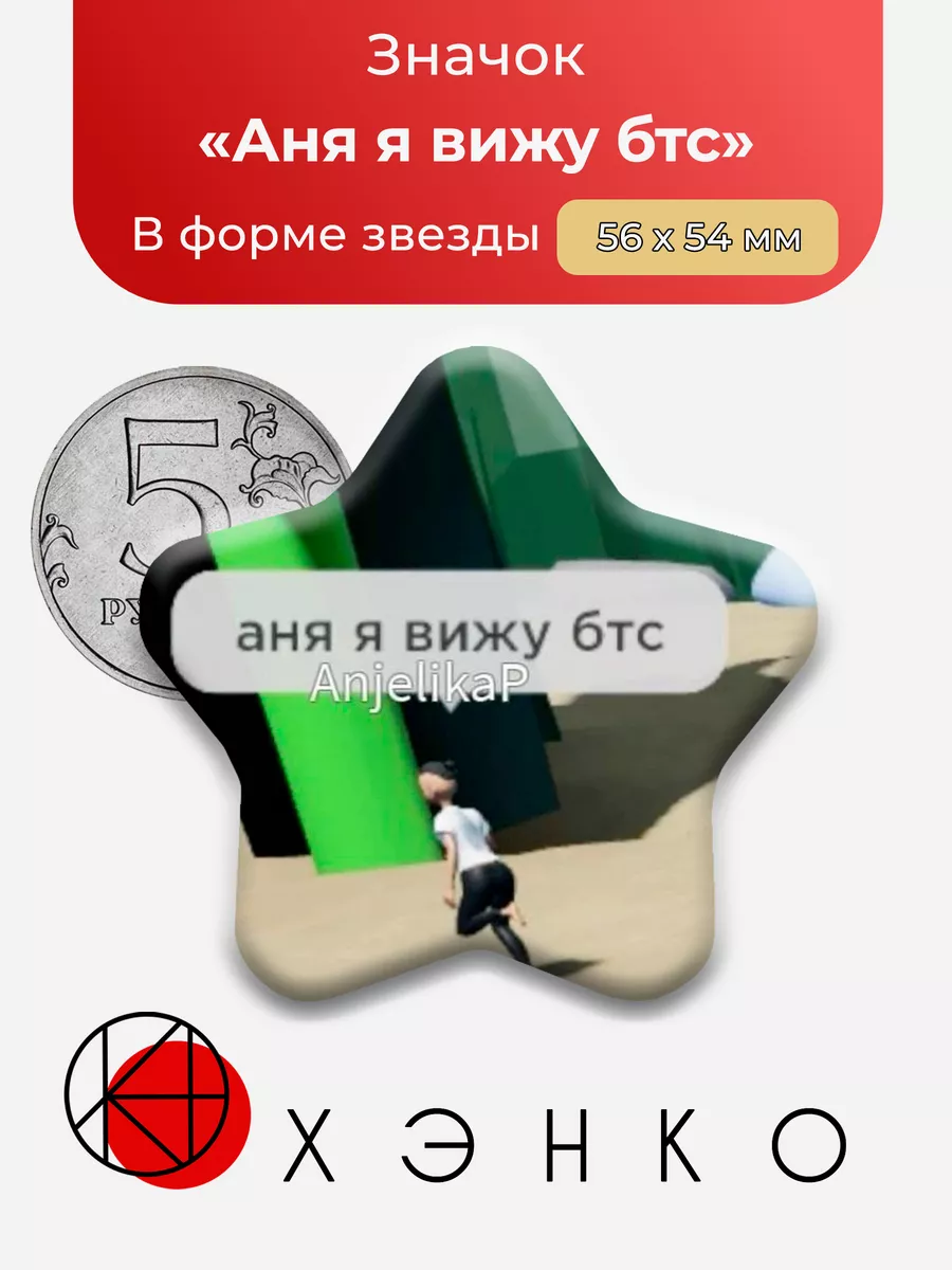 Мем "Аня я вижу БТС"