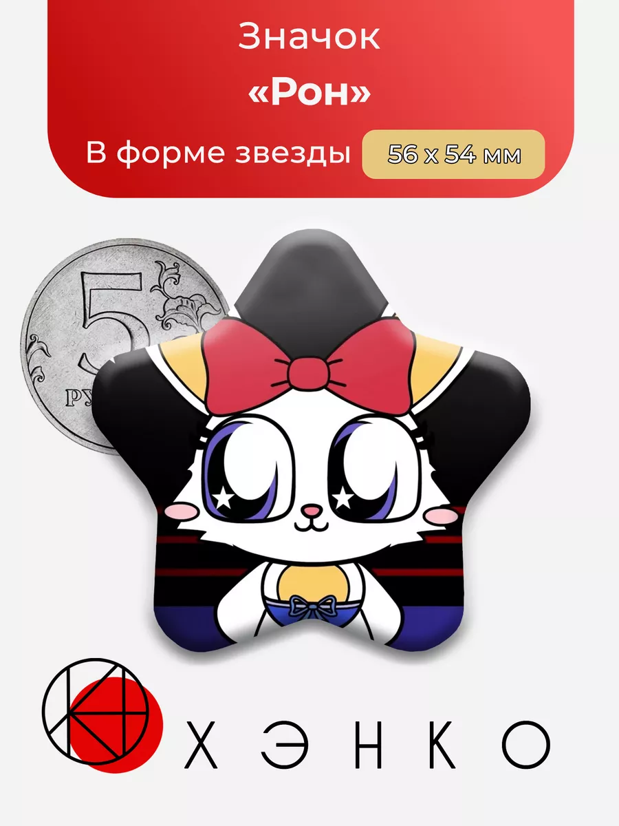 Рон Ron Pretty Blood Звезда