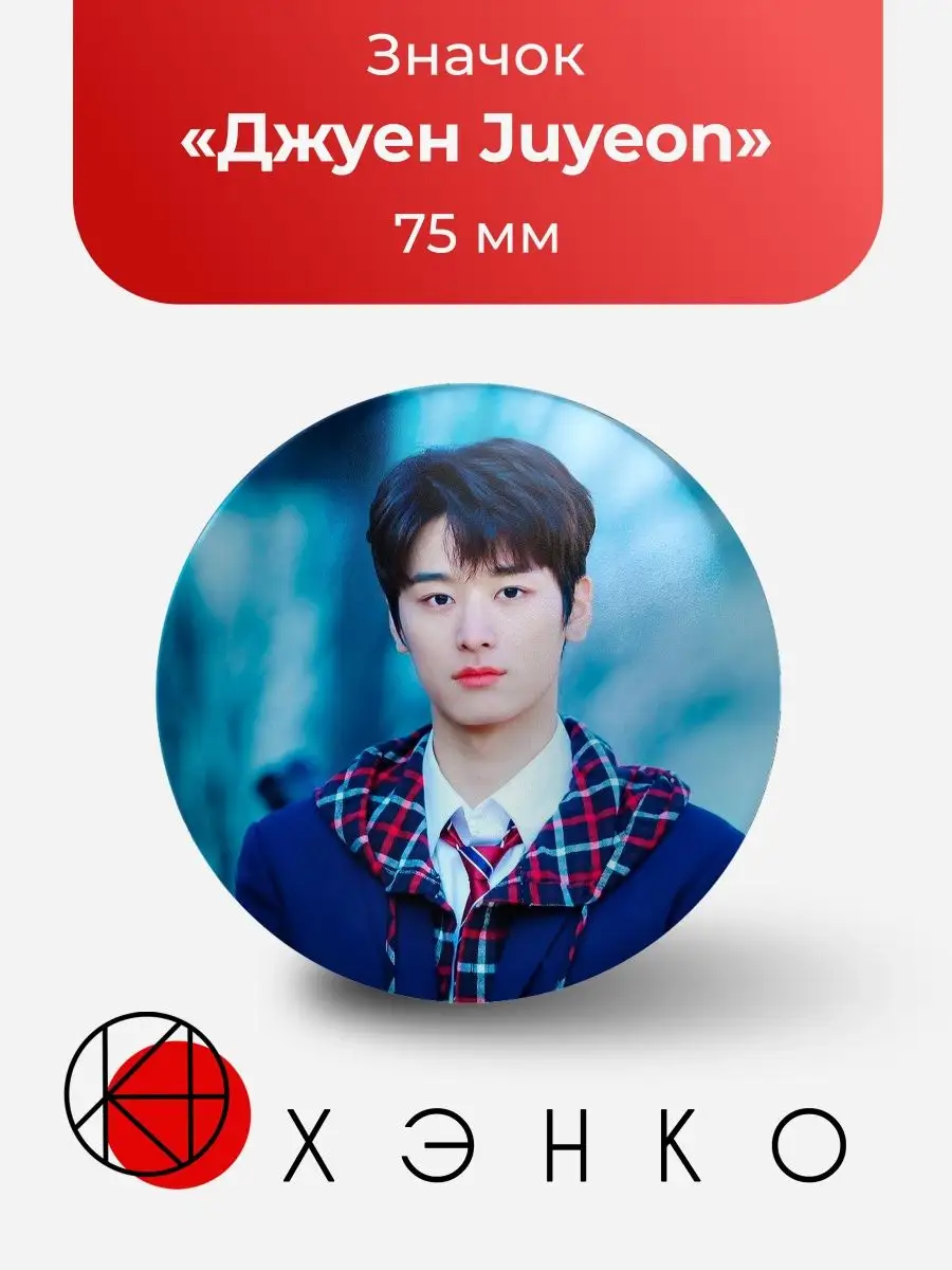 Значок Juyeon Джуэн из The Boyz
