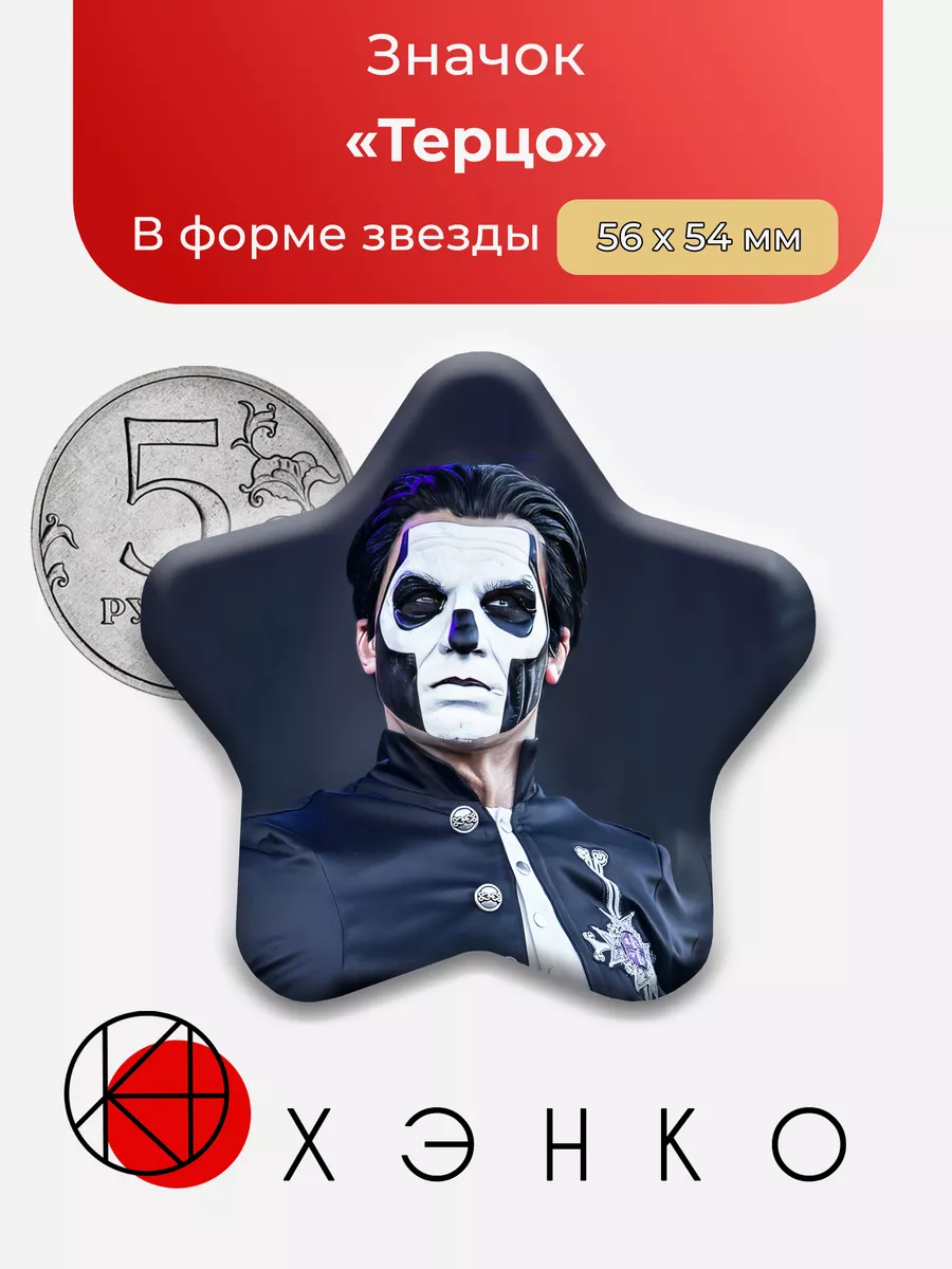группа Ghost Терцо звезда