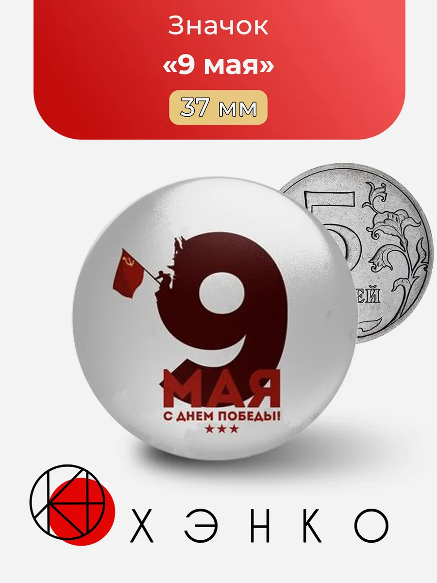 Значок 9 мая