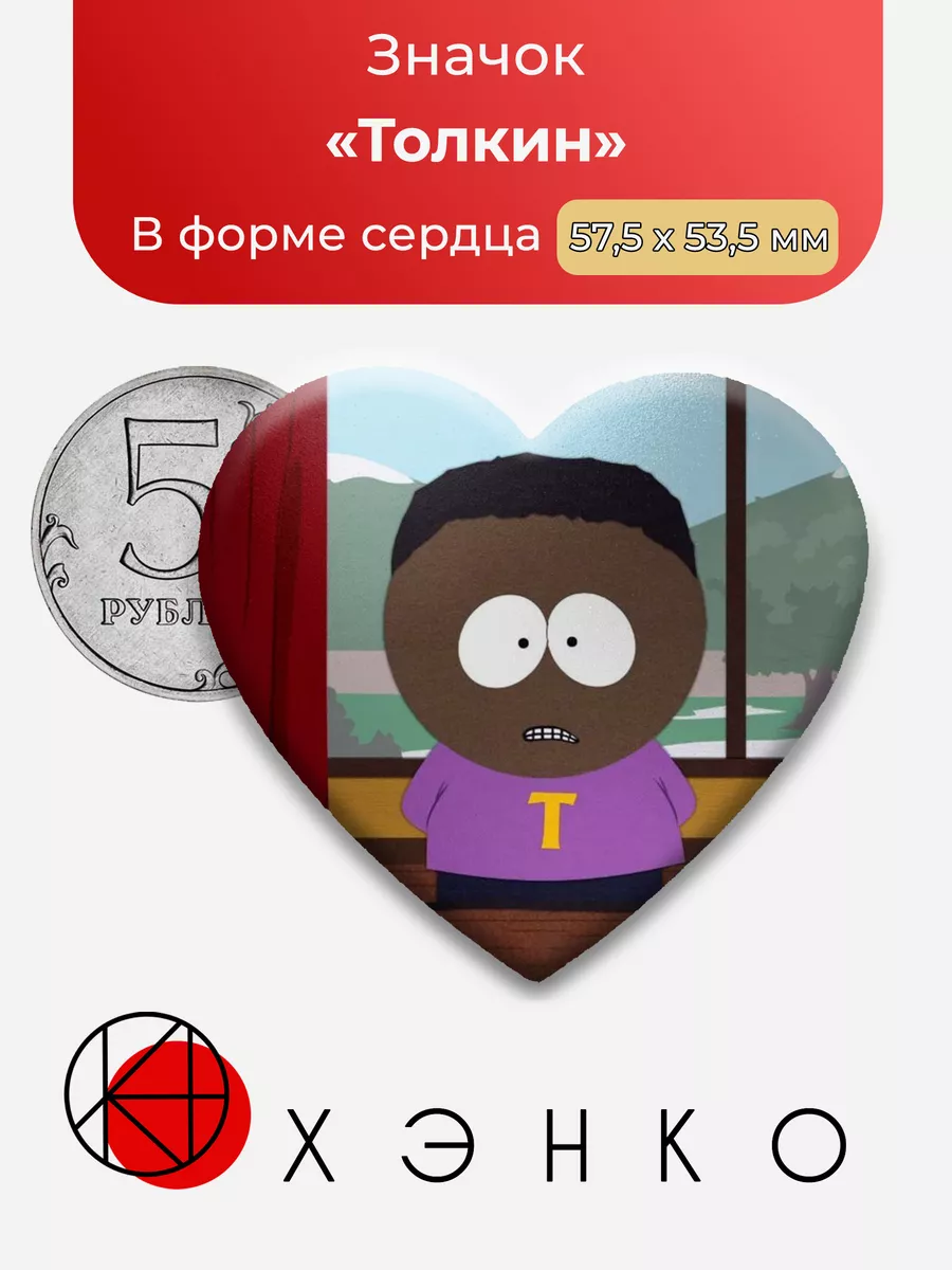 Толкин Блэк Южный парк