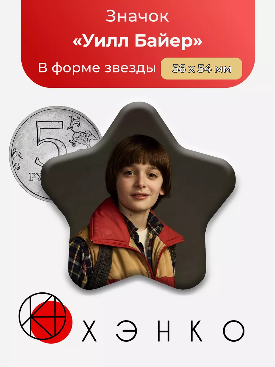 ОСД очень странные дела Уилл Звезда