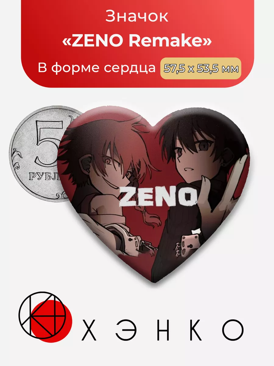Zeno Remake Сердце