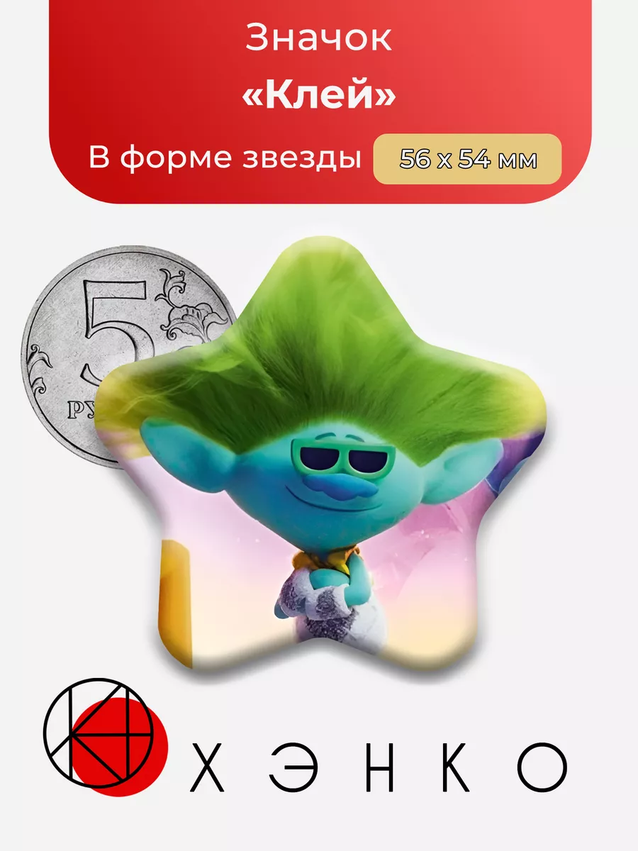 Тролли Клей