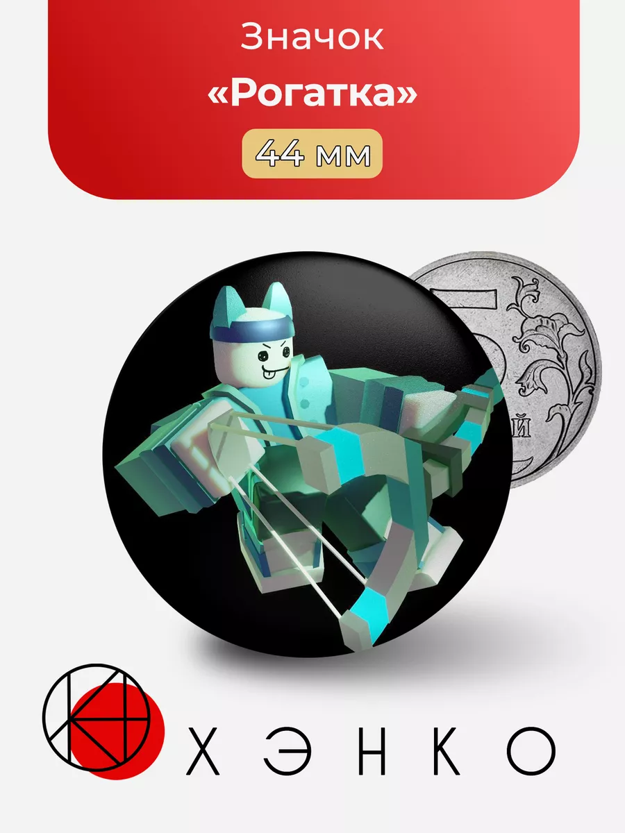 PHIGHTING roblox Роблокс Рогатка