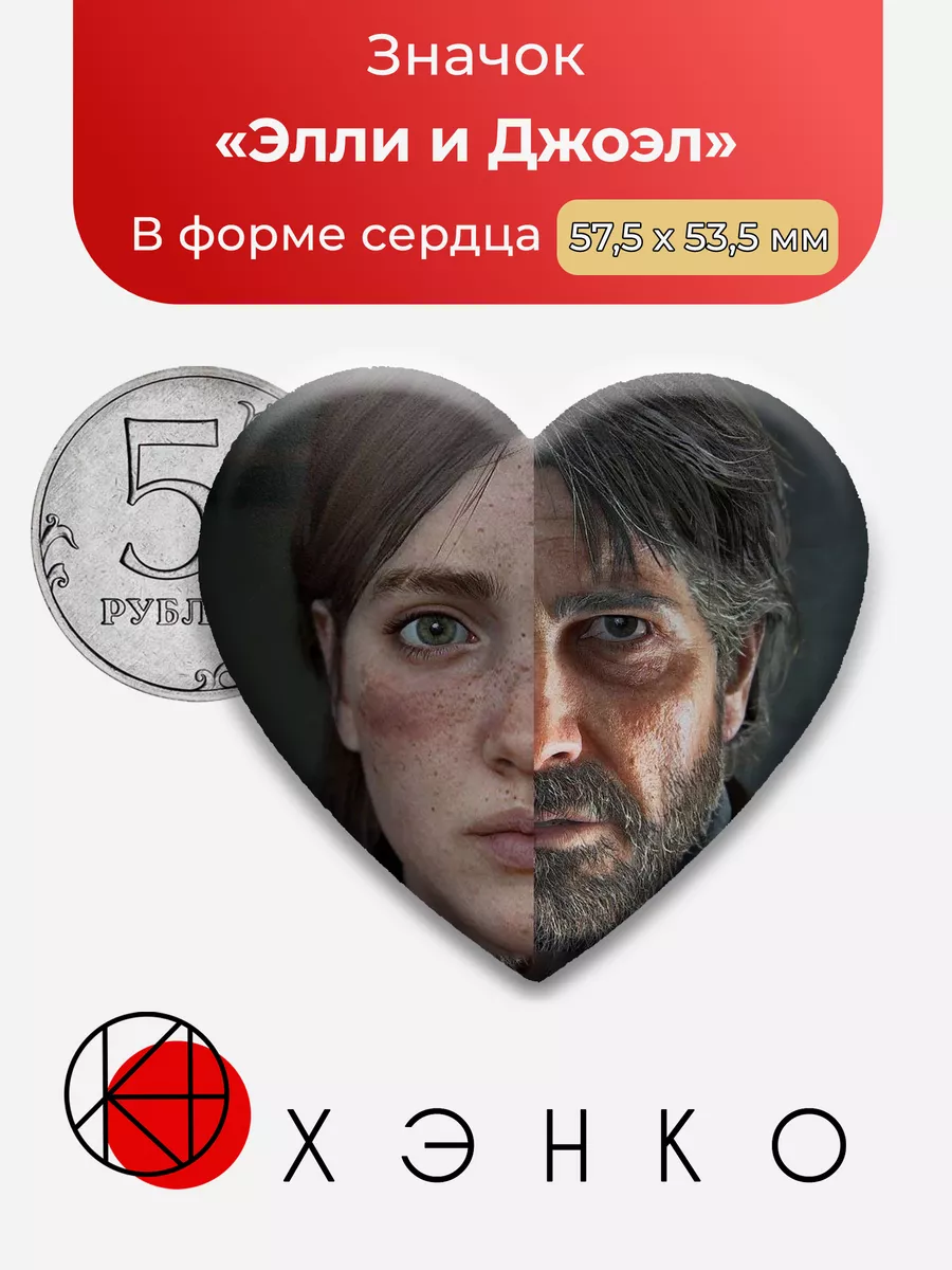 Элли и Джоэл The Last of Us Сердце