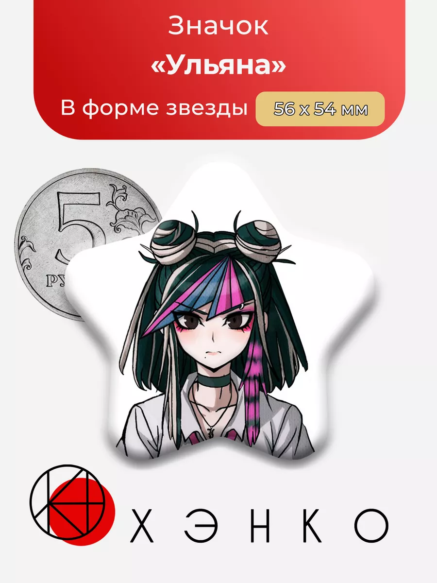Danganronpa Данганронпа Ульяна Звезда