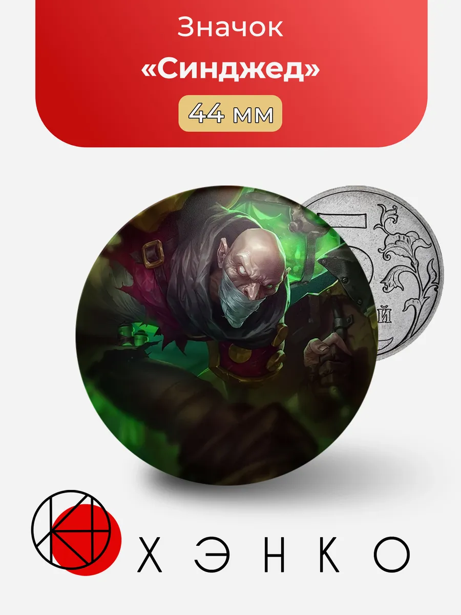 Значок с Синджед из Arcane