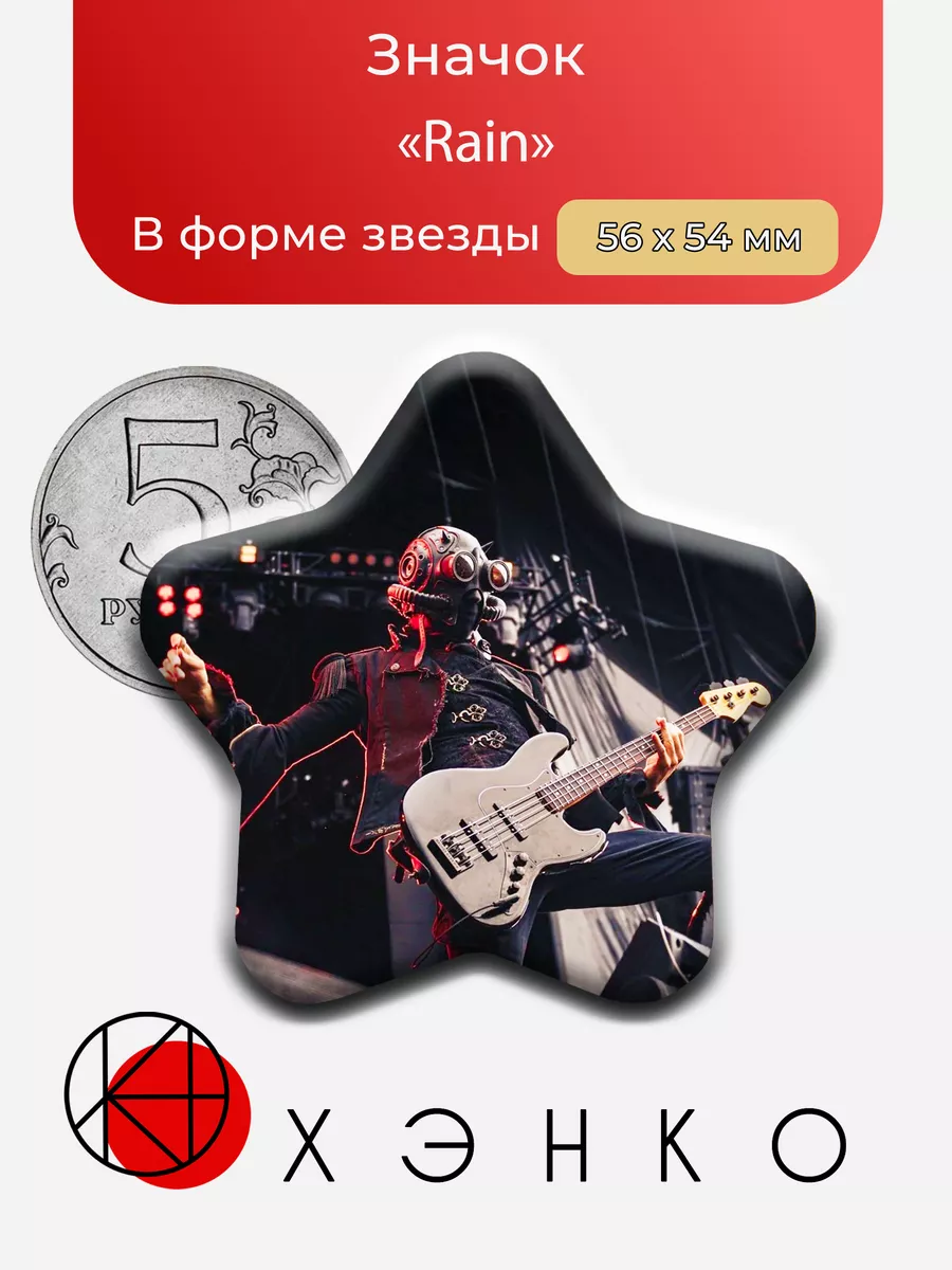 Rain из шведской группы Гост