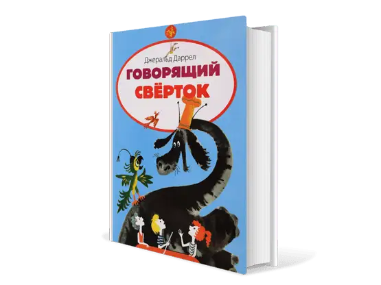 Говорящий сверток