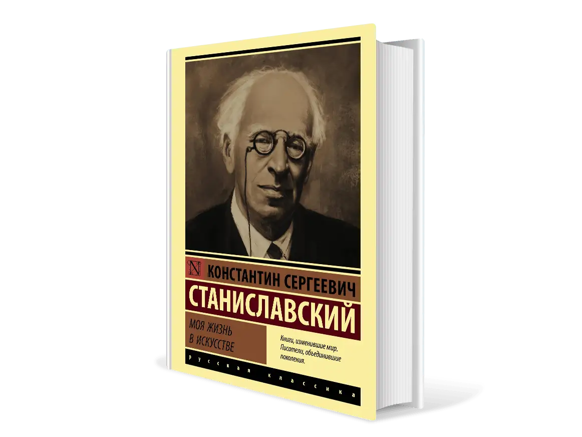 Константин Станиславский