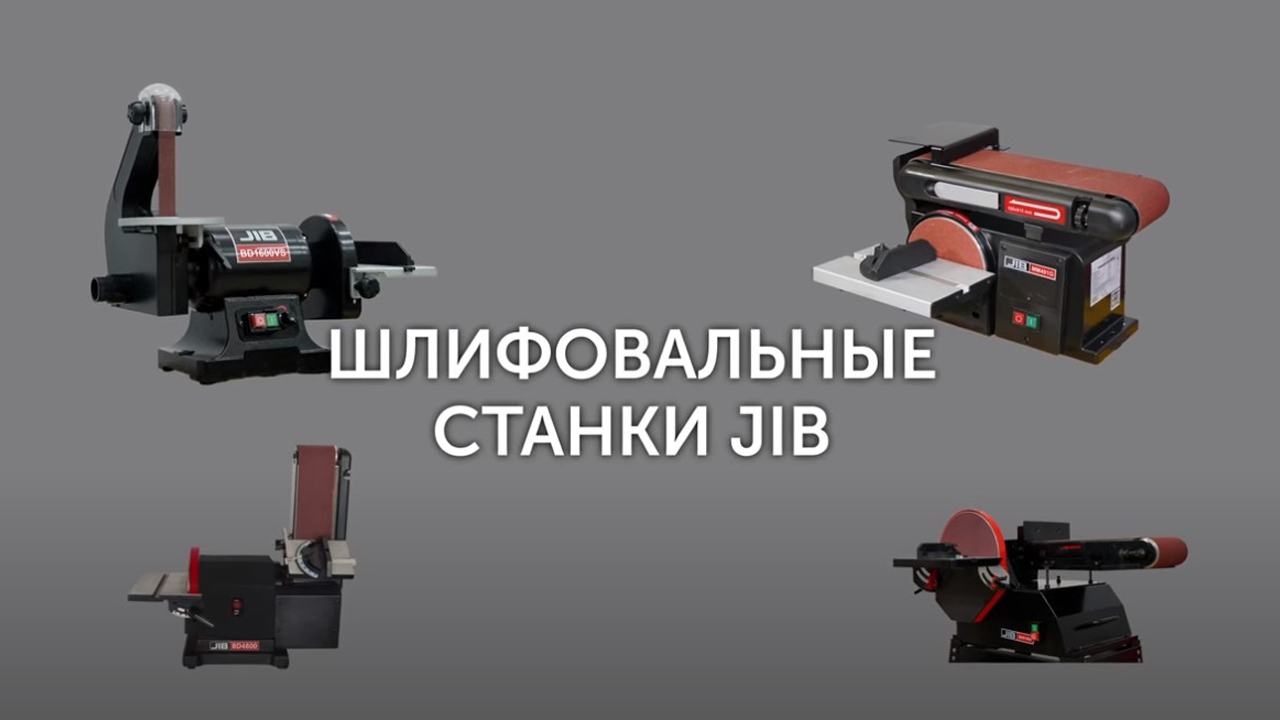 Шлифовальные станки JIB