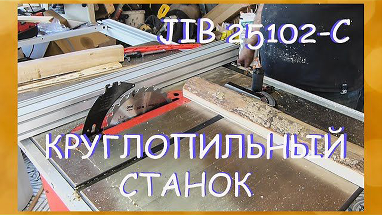 Круглопильный станок JIB 25102-C. Распаковка, сборка, регулировка!!! Ну и небольшой тест в конце!