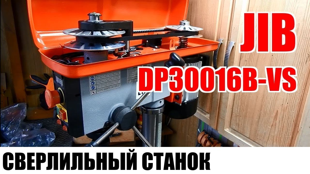 Сверлильный станок с вариатором JIB DP30016B VS