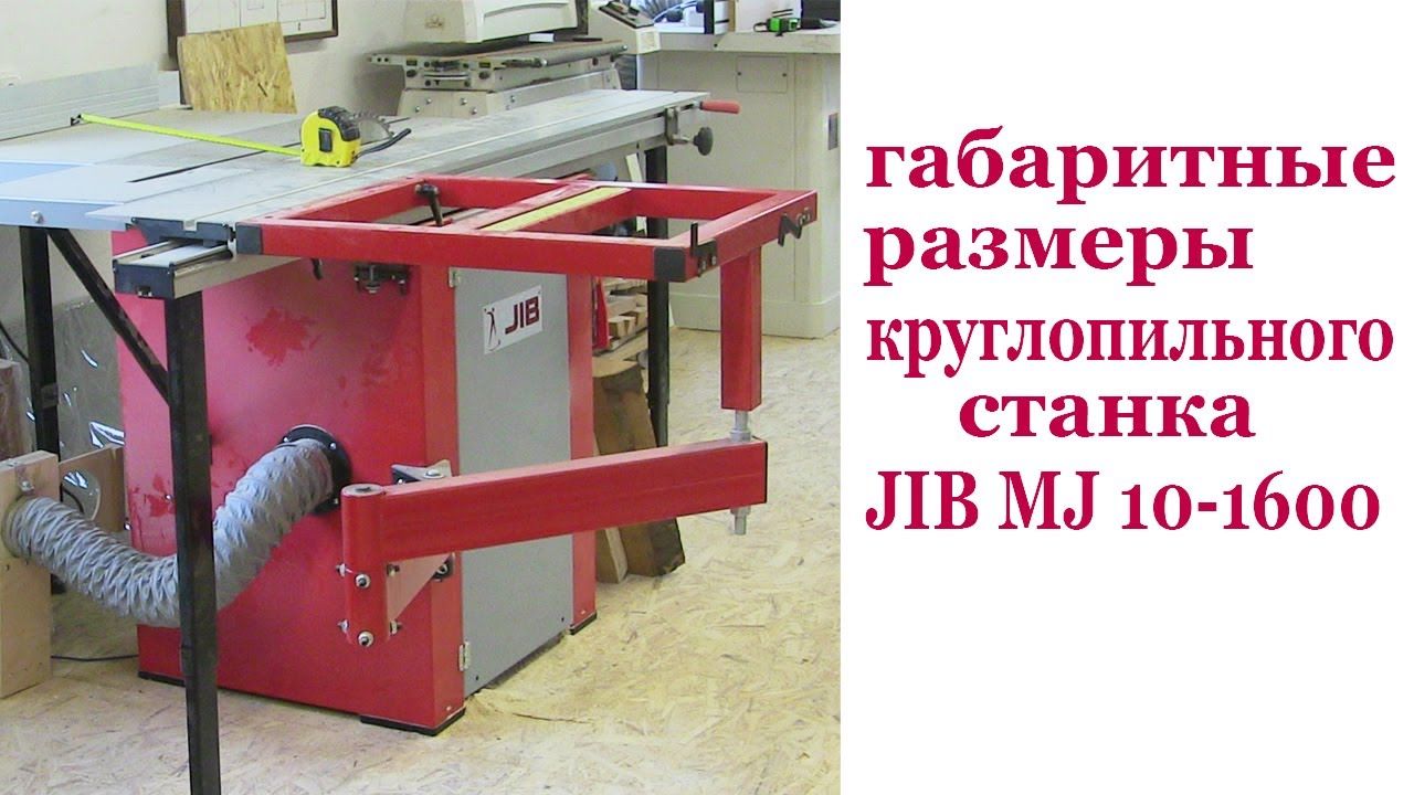 Габаритные размеры круглопильного станка JIB MJ 10-1600