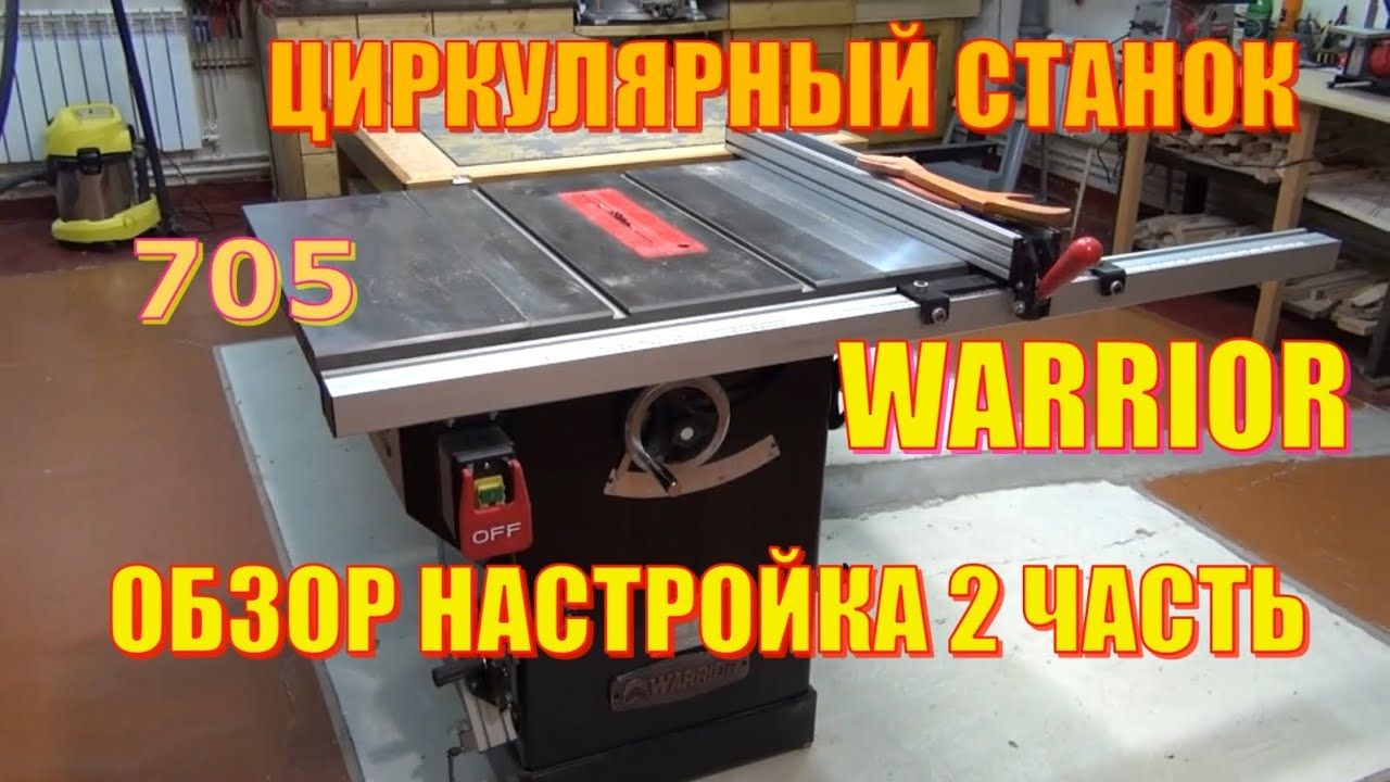 Warrior W0705 циркулярный станок 2 часть настройка