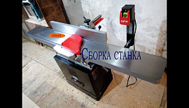 Фуговальный станок WARRIOR W0103F. Сборка