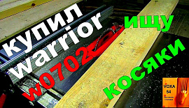 Купил WARRIOR W0702 (круглопильный)