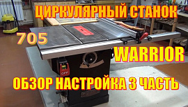 Warrior W0705 циркулярный станок 3 часть настройка