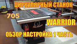 Warrior W0705 циркулярный станок 1 часть настройка