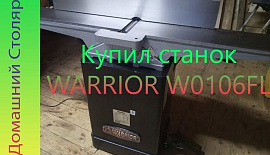 Приобрёл фуговальный станок "WARRIOR W0106FL"