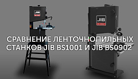 Сравнение ленточных пил JIB BS1001 и JIB BS0902