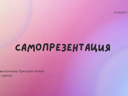 Самопрезентация