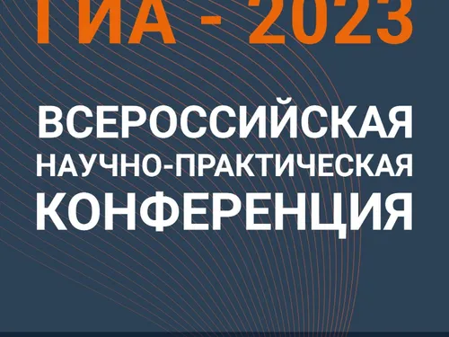 Всероссийская конференция ГИА 2023