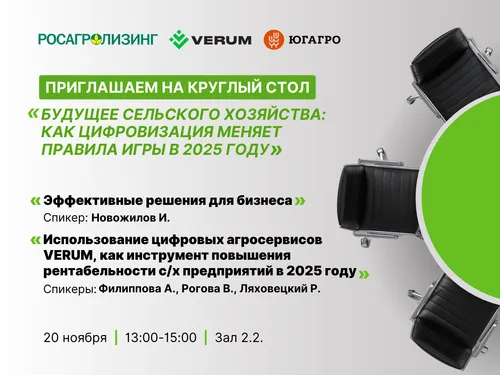 Организация круглого стола для выставки ЮГАГРО 2024