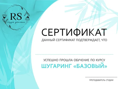 Дизайн Сертификата для студии шугаринга