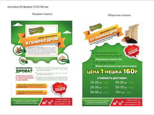 Листовка двухсторонняя " Генерал дров"