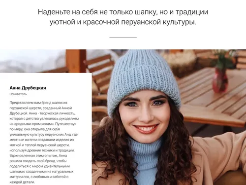 Анна Друбецкая | сайт по изготовлению шапок и шарфов из перуанской шерсти