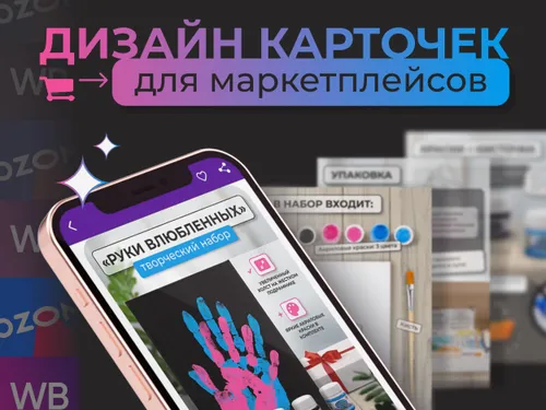 Инфографика для маркетплейсов — творческий набор