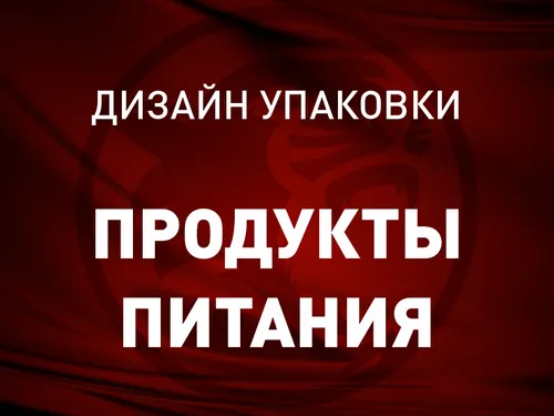 Дизайн упаковки: Продукты питания