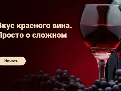 Электронный курс "Вкус и подбор красного вина" (для новых продавцов)