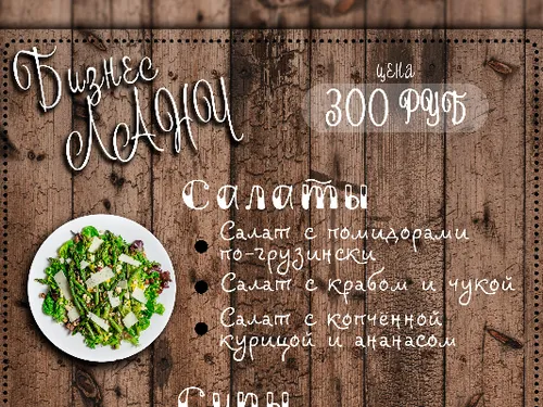 Меню для бизнес ланча.