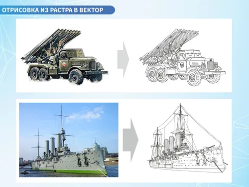 Растр в вектор