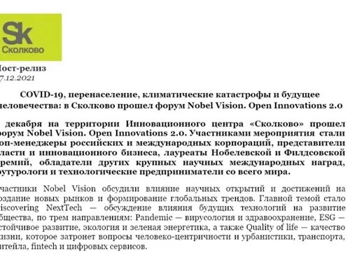 COVID-19, перенаселение, климатические катастрофы и будущее человечества: в Сколково прошел форум Nobel Vision. Open Innovations 2.0