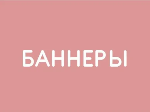 Баннеры